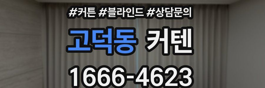 고덕동 커텐