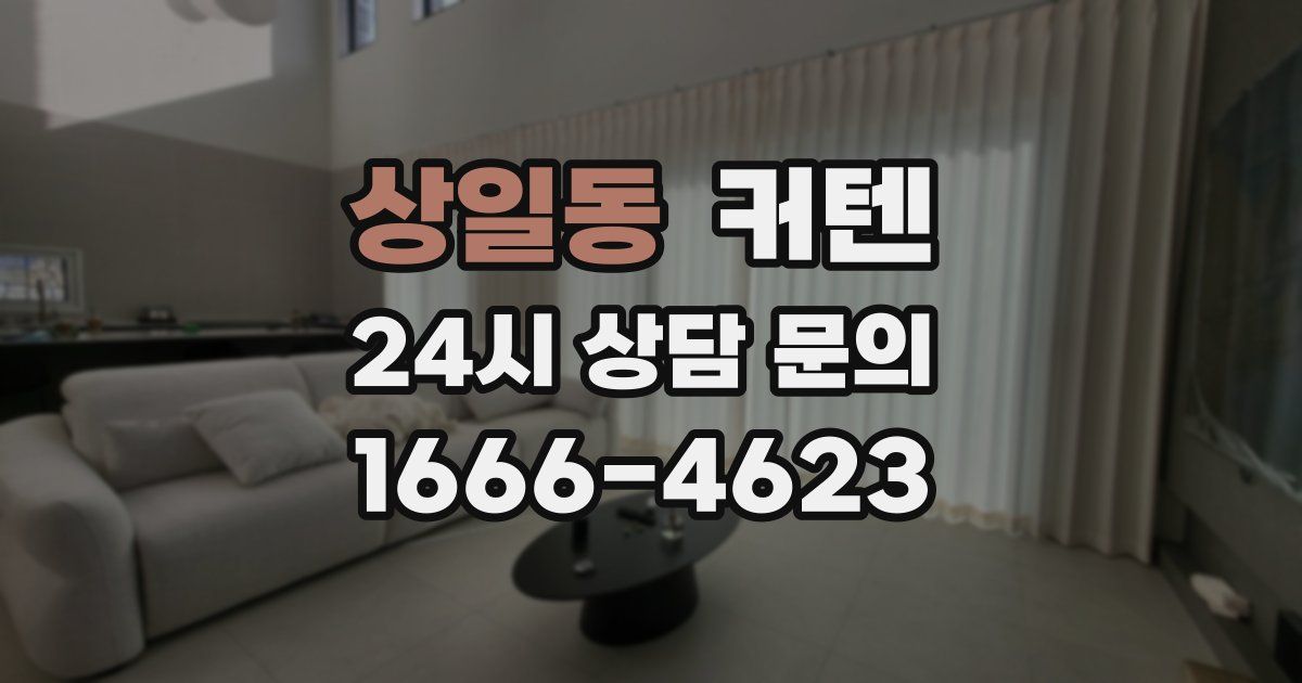 상일동 커텐