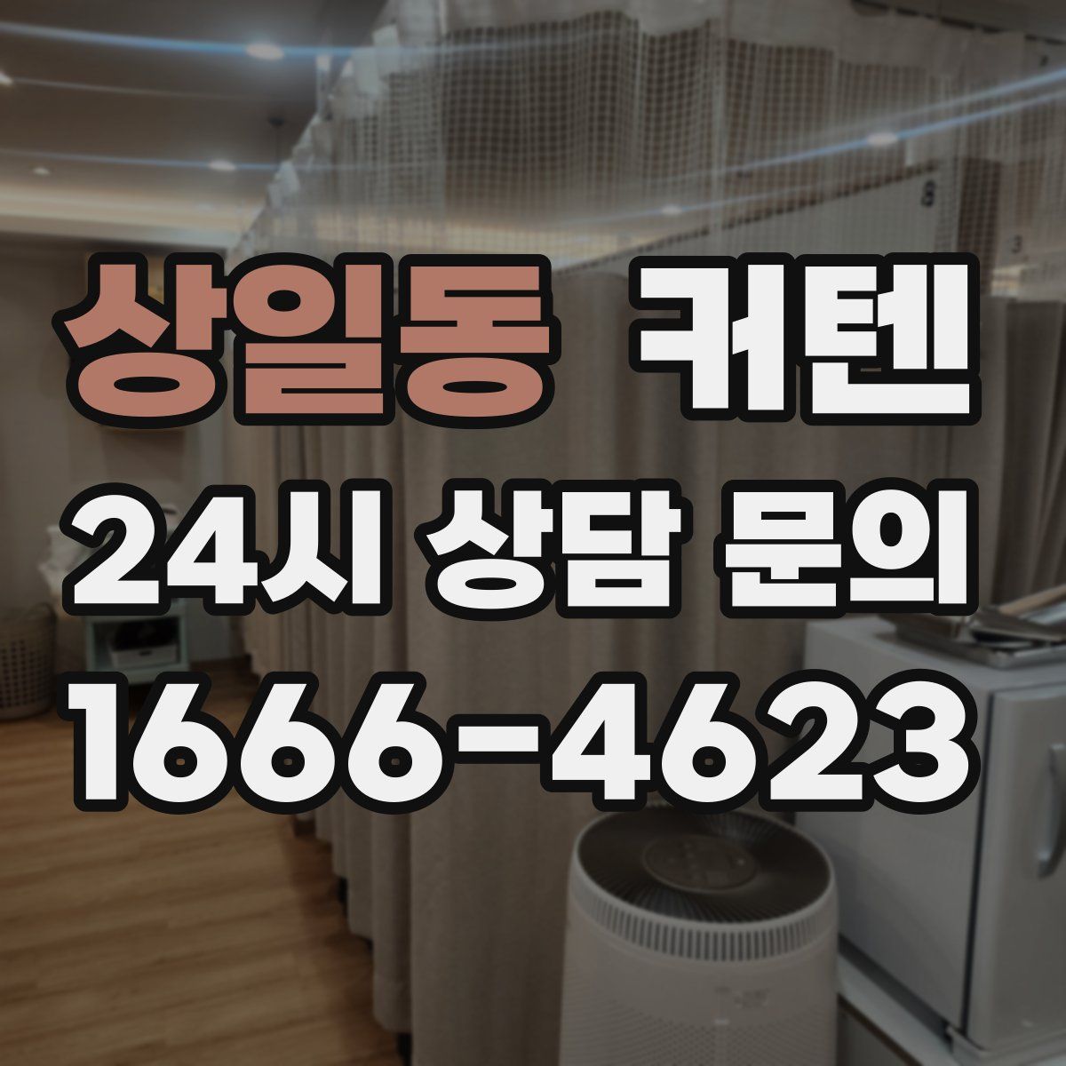 상일동 커텐