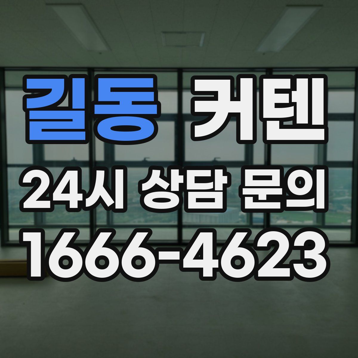 길동 커텐
