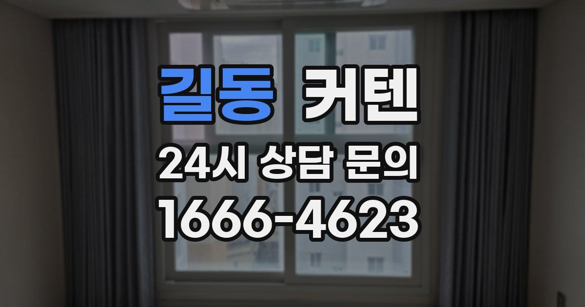 길동 커텐