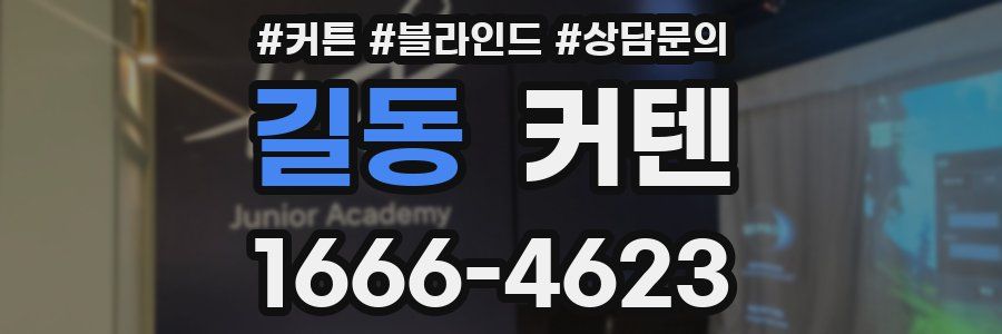 길동 커텐