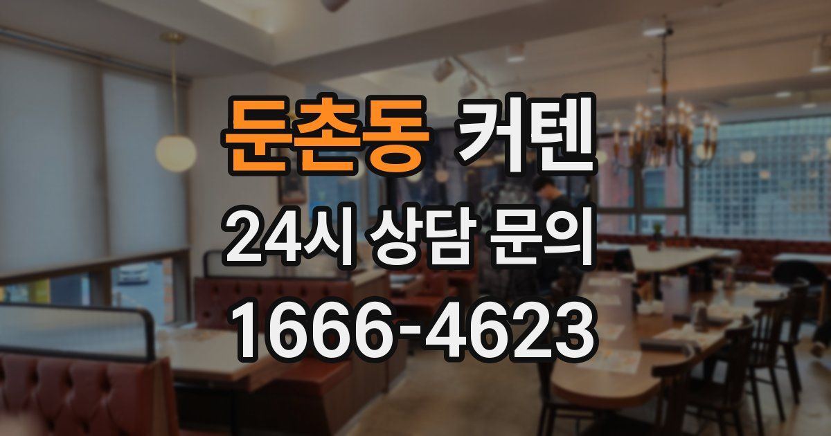 둔촌동 커텐