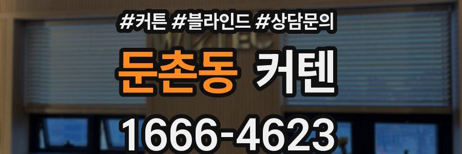 둔촌동 커텐