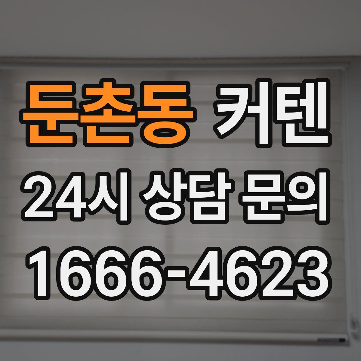 둔촌동 커텐