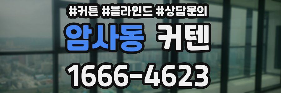 암사동 커텐