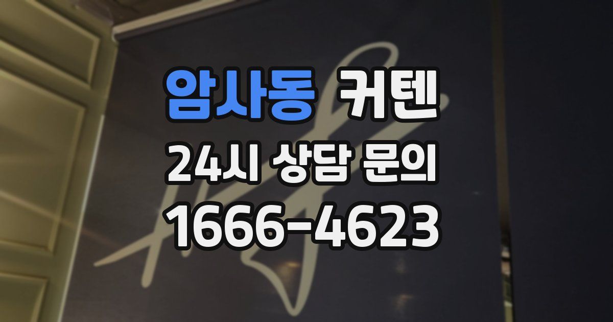 암사동 커텐