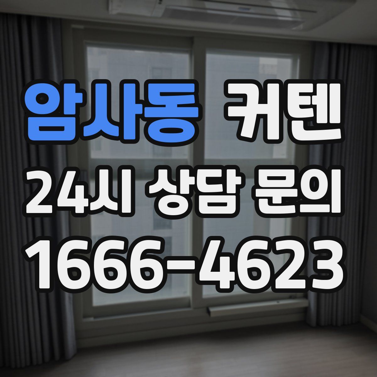 암사동 커텐