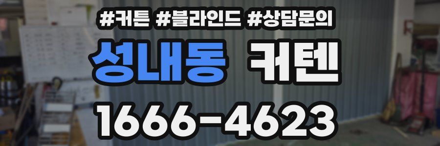 성내동 커텐