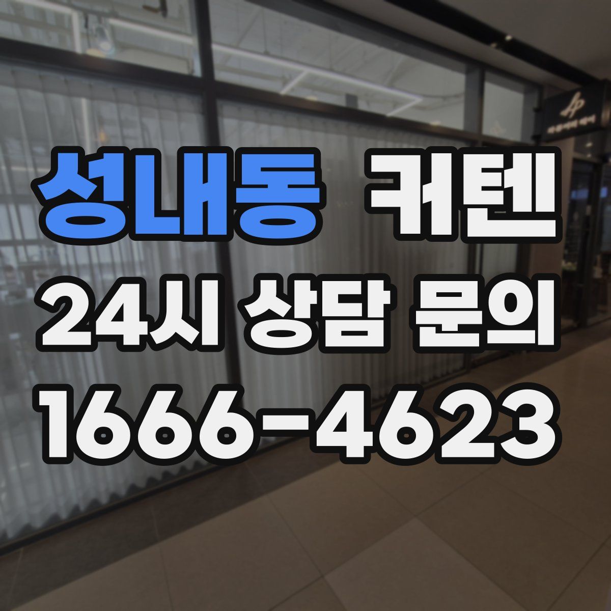 성내동 커텐