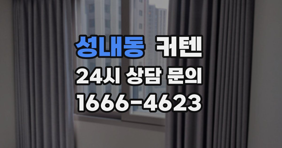 성내동 커텐