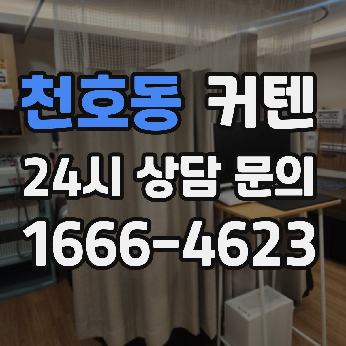 천호동 커텐