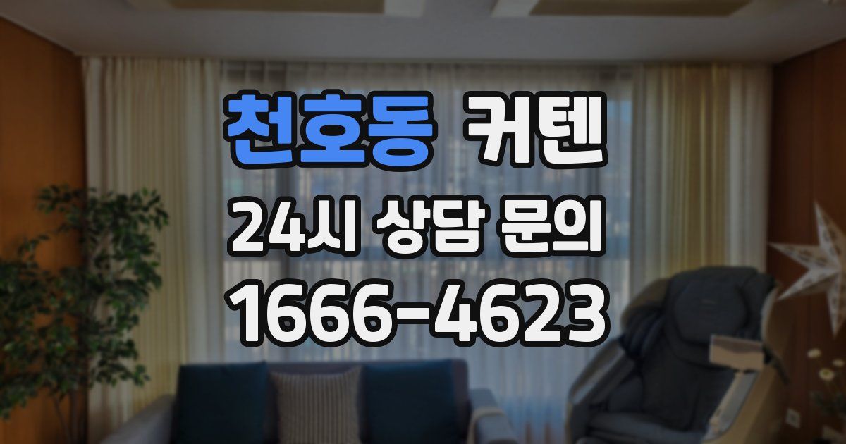 천호동 커텐