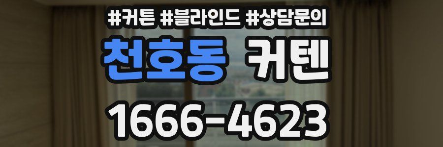 천호동 커텐