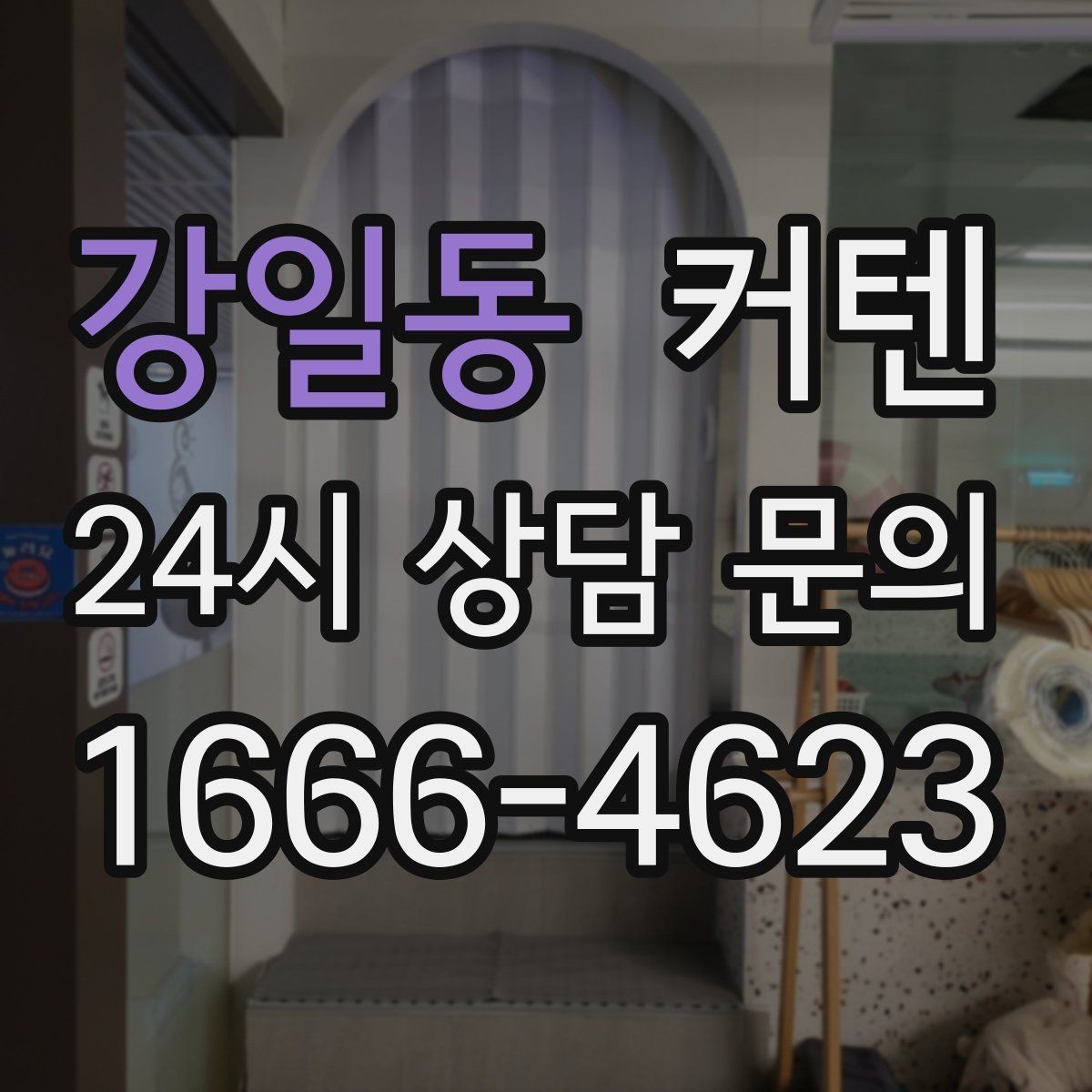 강일동 커텐 고를 때 공간 채광까지 고려하기