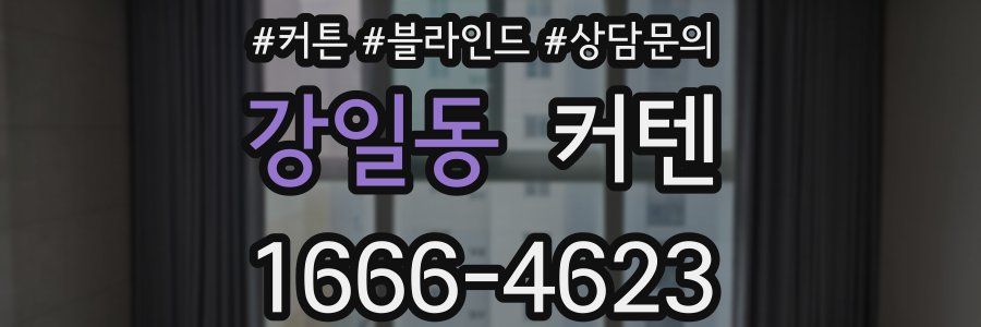강일동 커텐