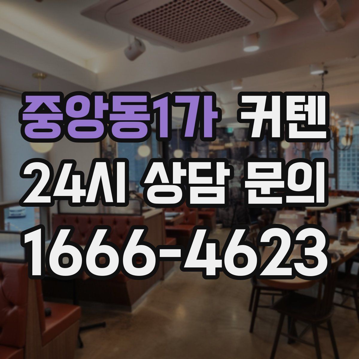 중앙동1가 커텐 교체를 고민할 때 살펴볼 신호