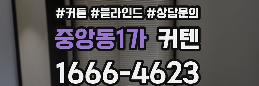 중앙동1가 커텐