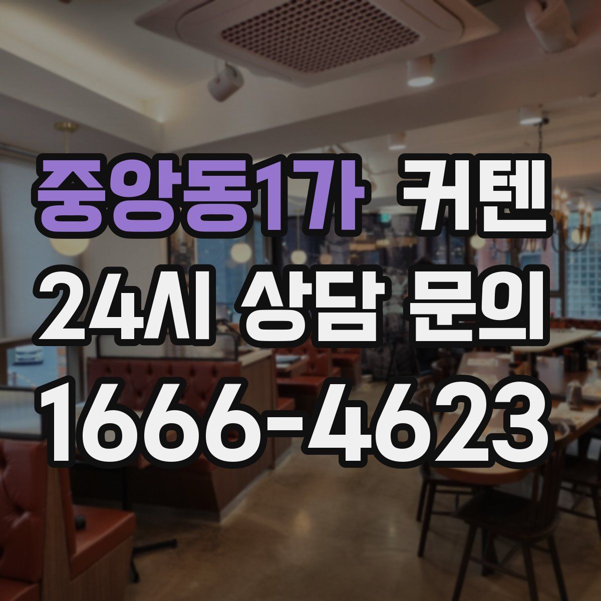 중앙동1가 커텐