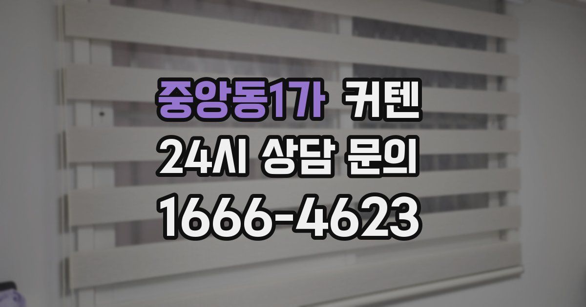 중앙동1가 커텐