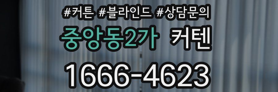 중앙동2가 커텐
