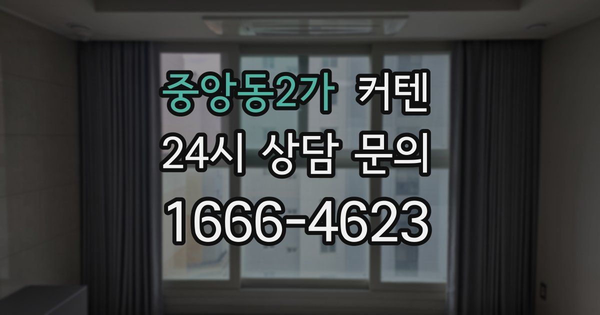 중앙동2가 커텐