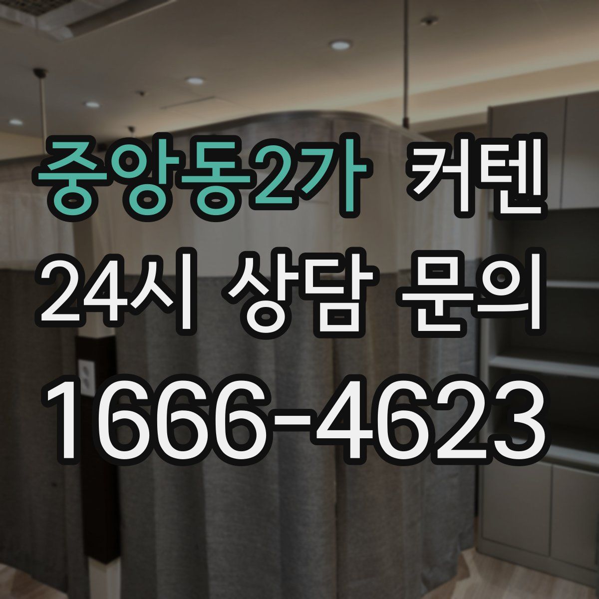 중앙동2가 커텐