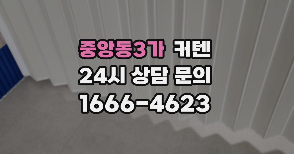 중앙동3가 커텐