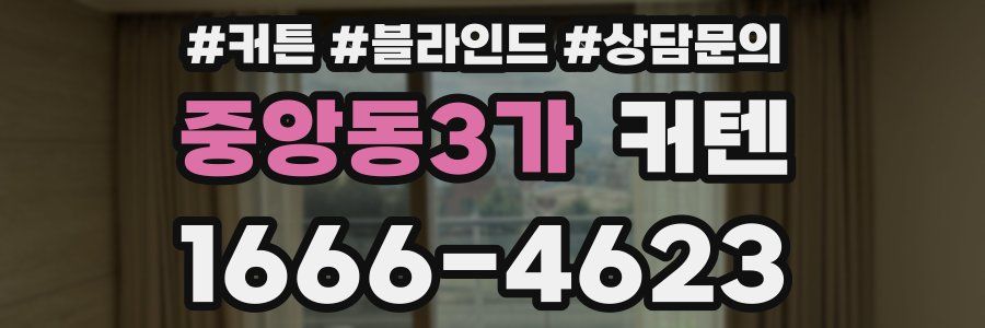 중앙동3가 커텐