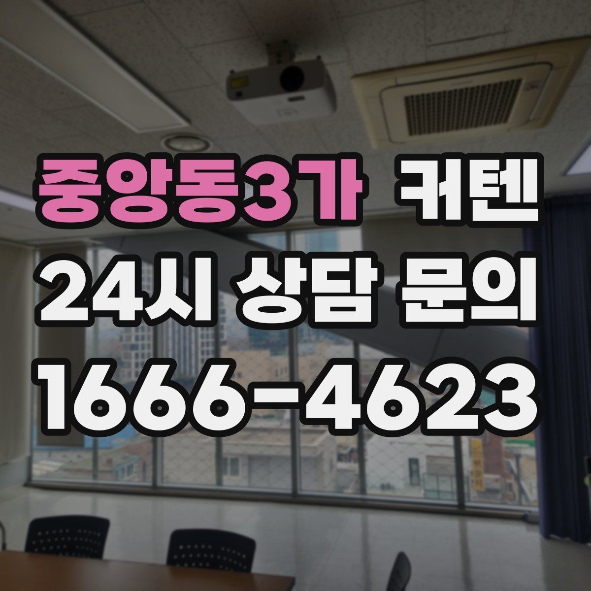 중앙동3가 커텐