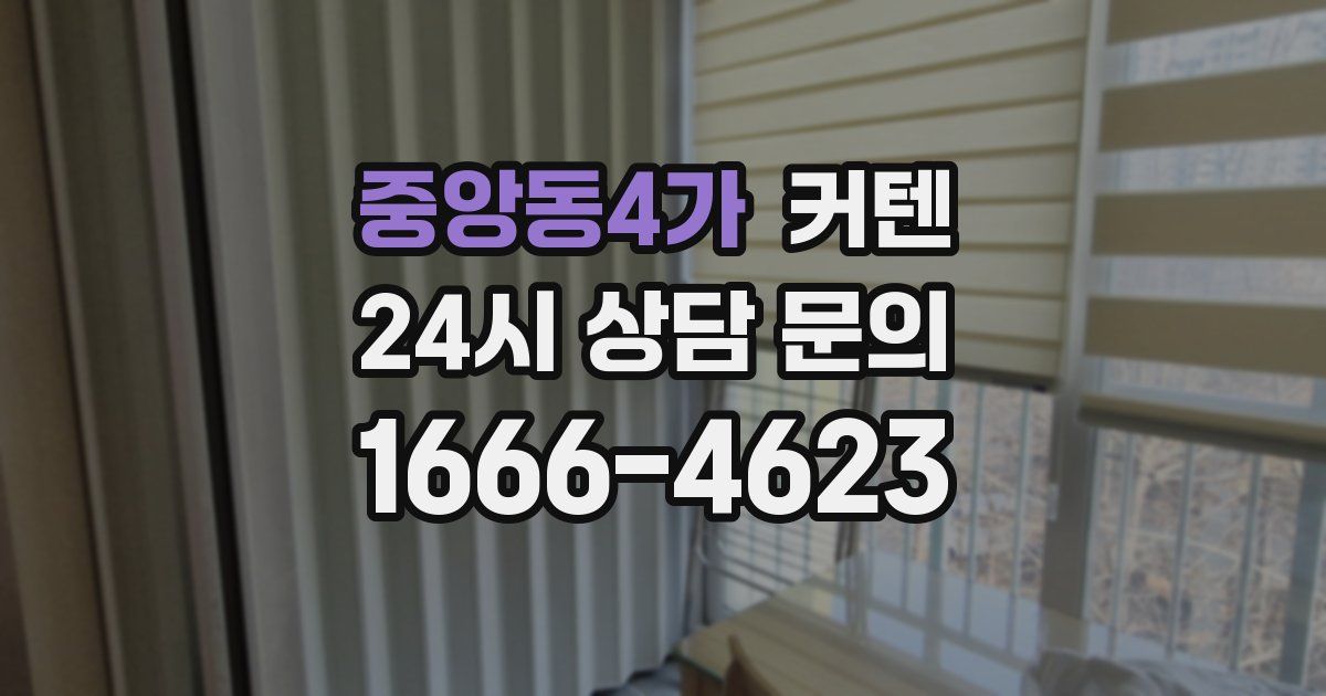 중앙동4가 커텐