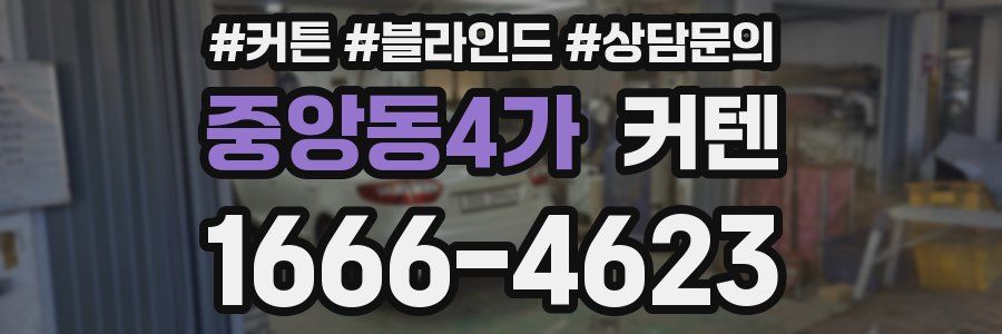 중앙동4가 커텐