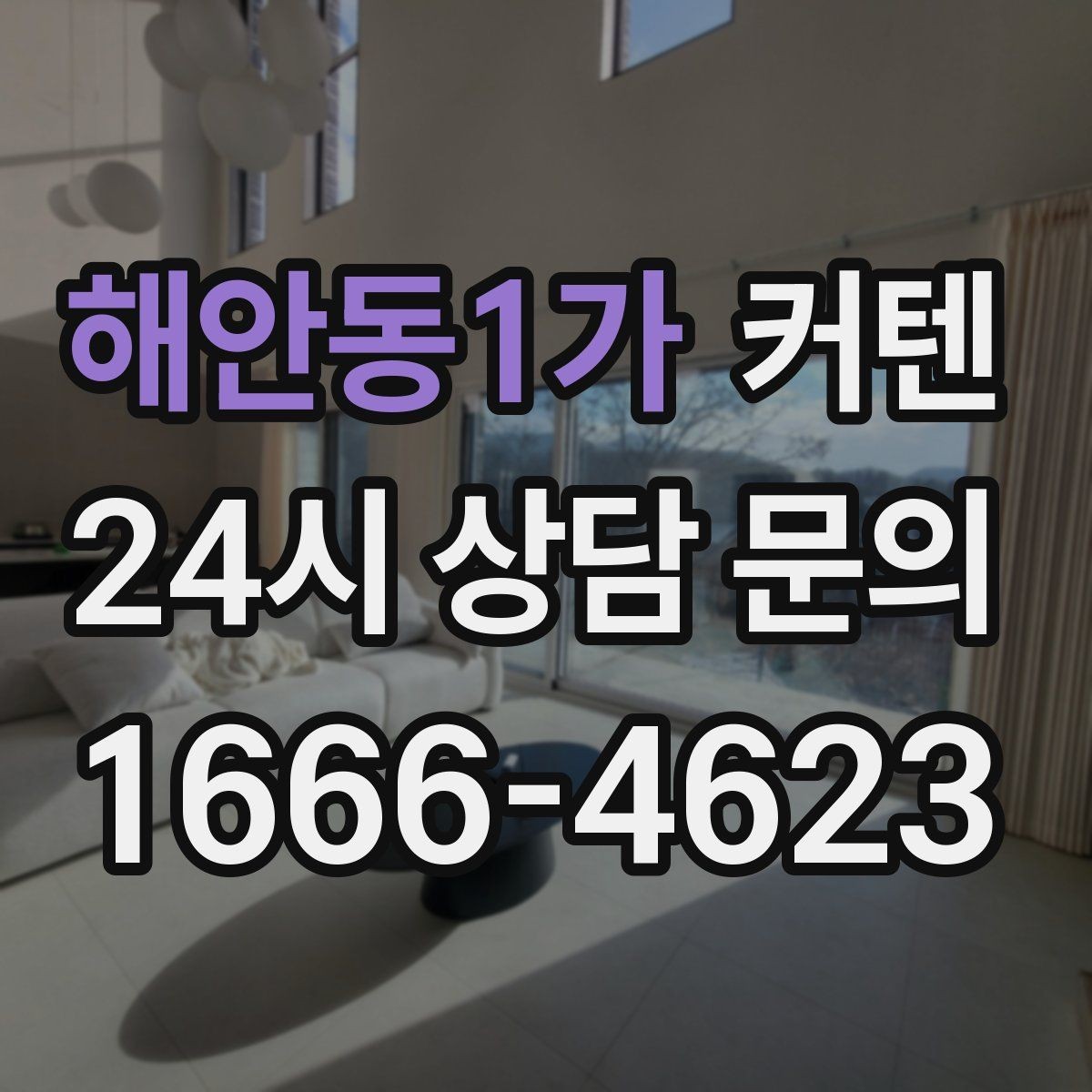 해안동1가 커텐 구매 예산 세우는 현실적인 방법