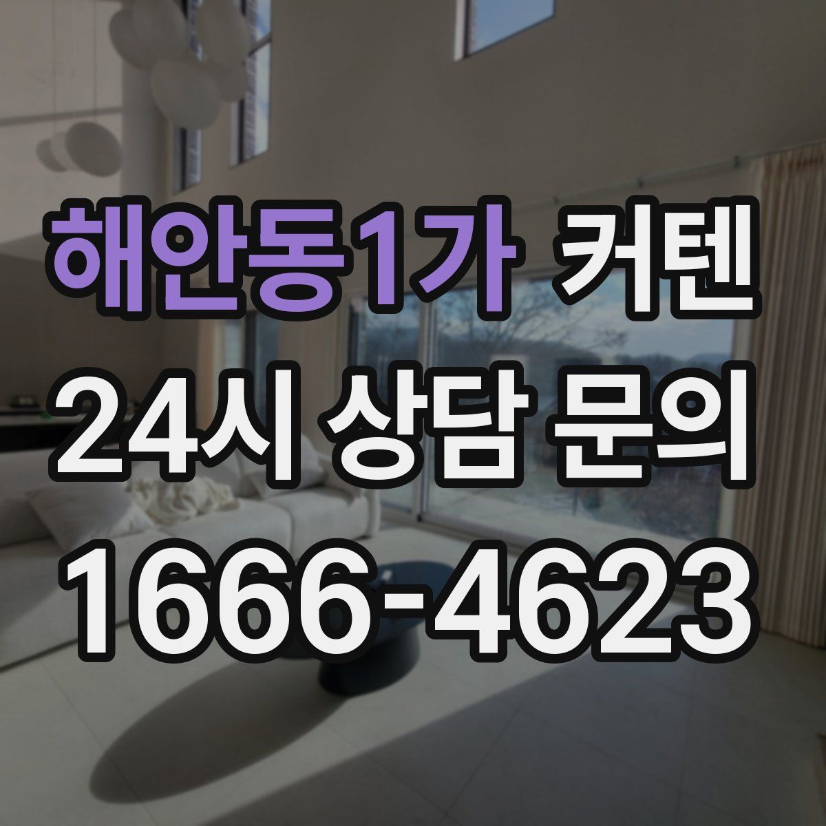 해안동1가 커텐