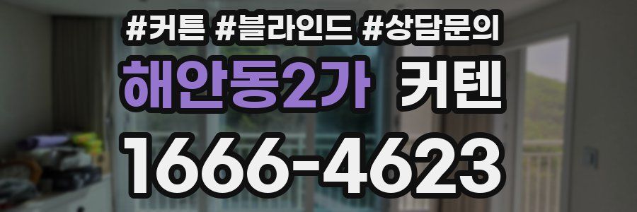 해안동2가 커텐