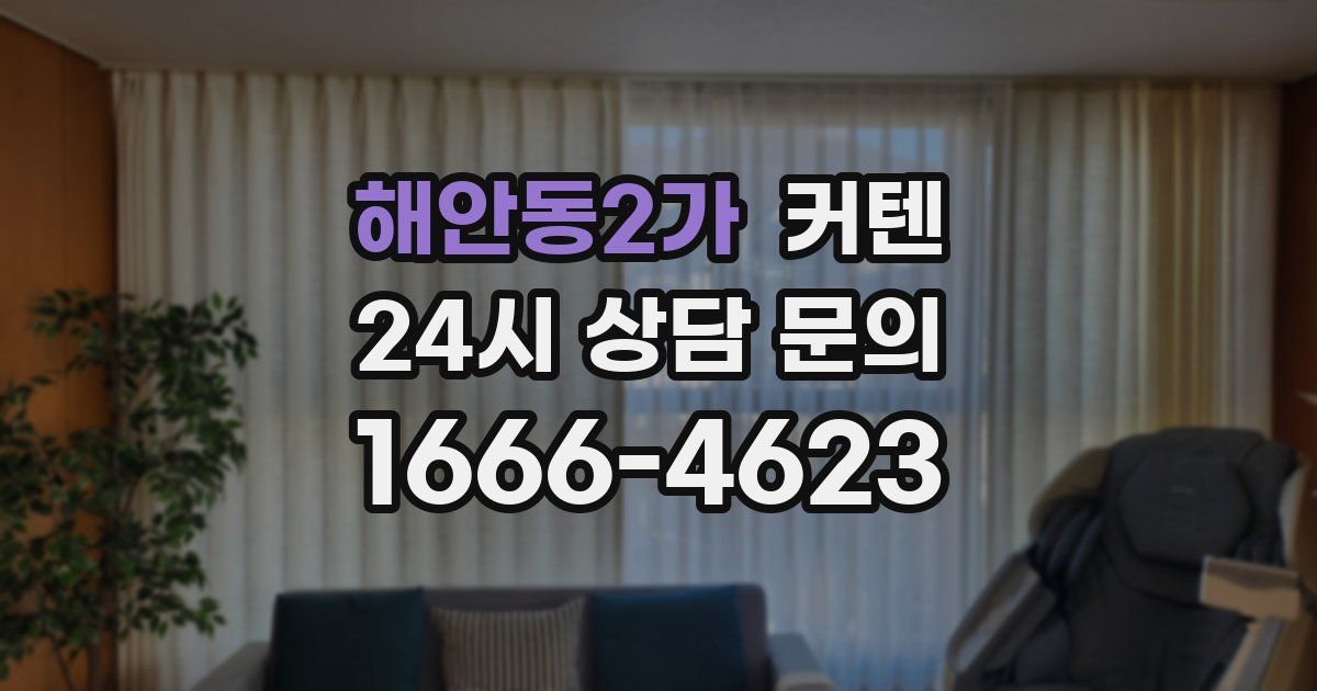 해안동2가 커텐