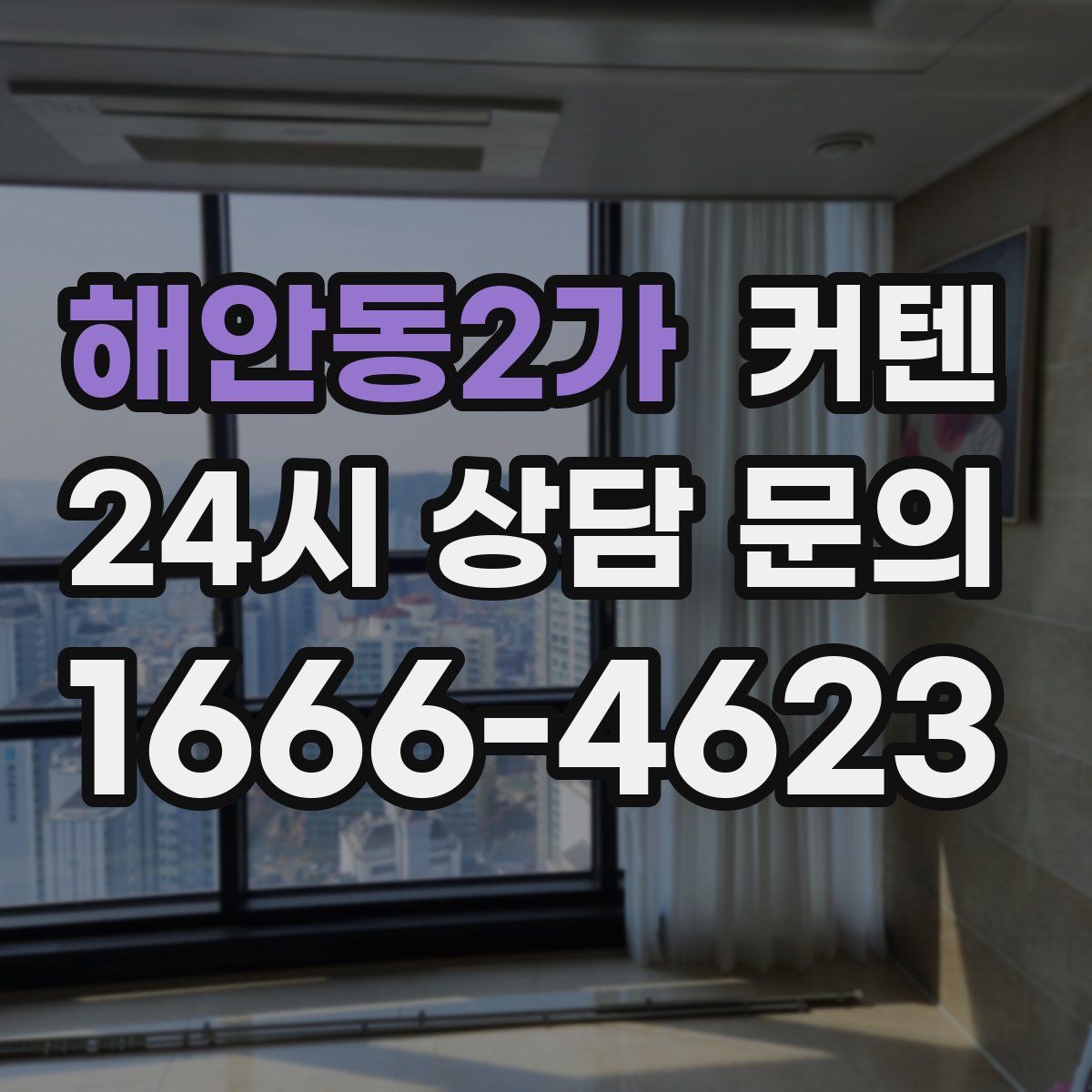 해안동2가 커텐
