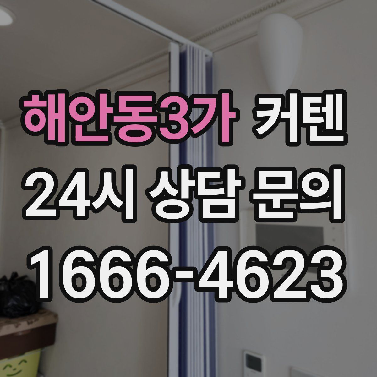 해안동3가 커텐
