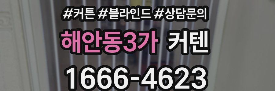 해안동3가 커텐