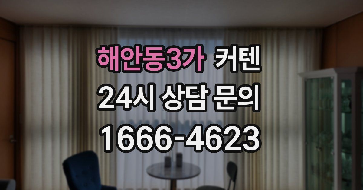 해안동3가 커텐