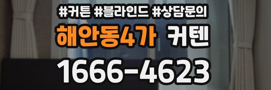 해안동4가 커텐