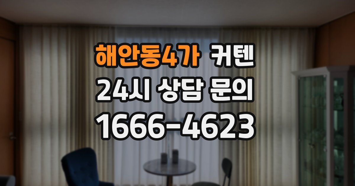 해안동4가 커텐