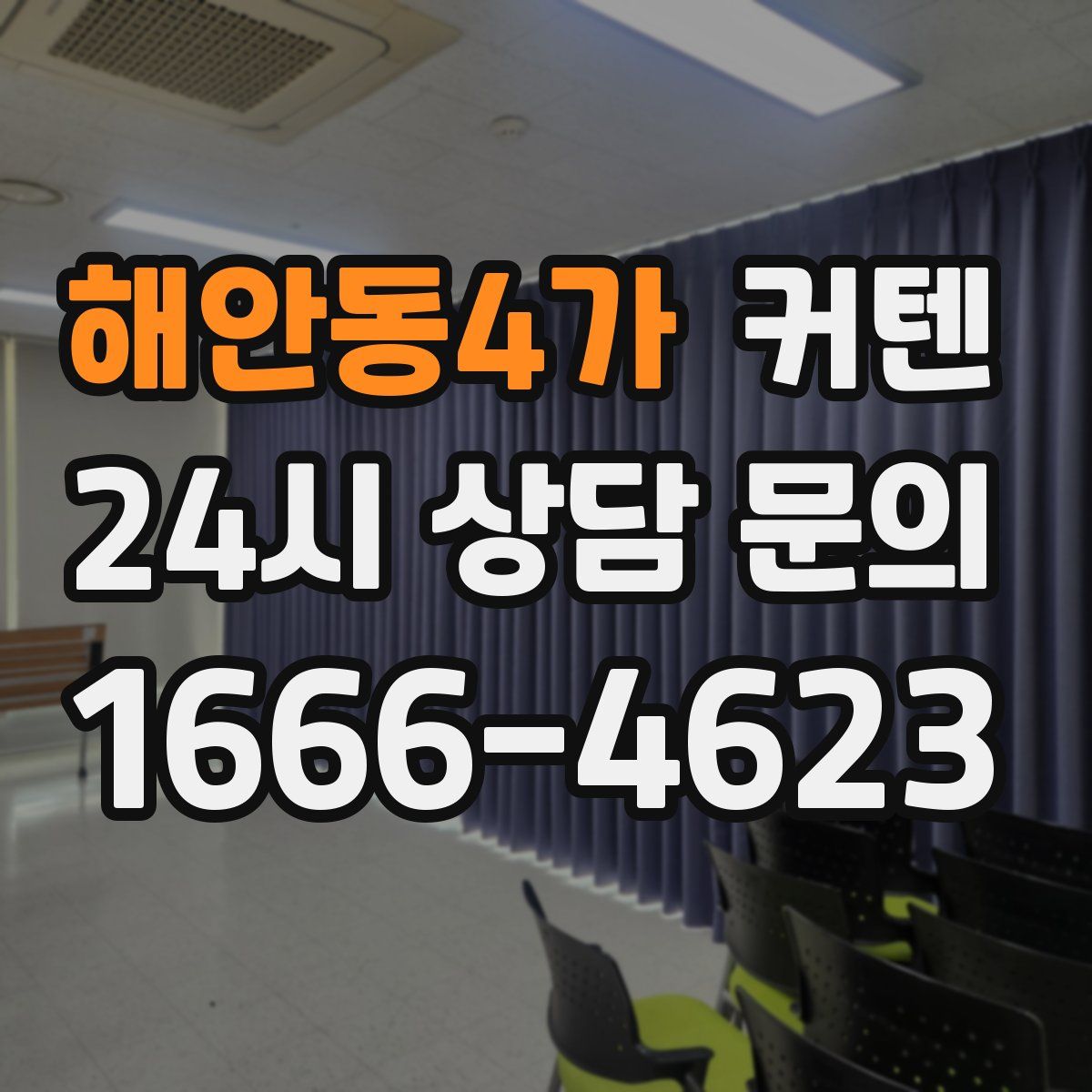 해안동4가 커텐