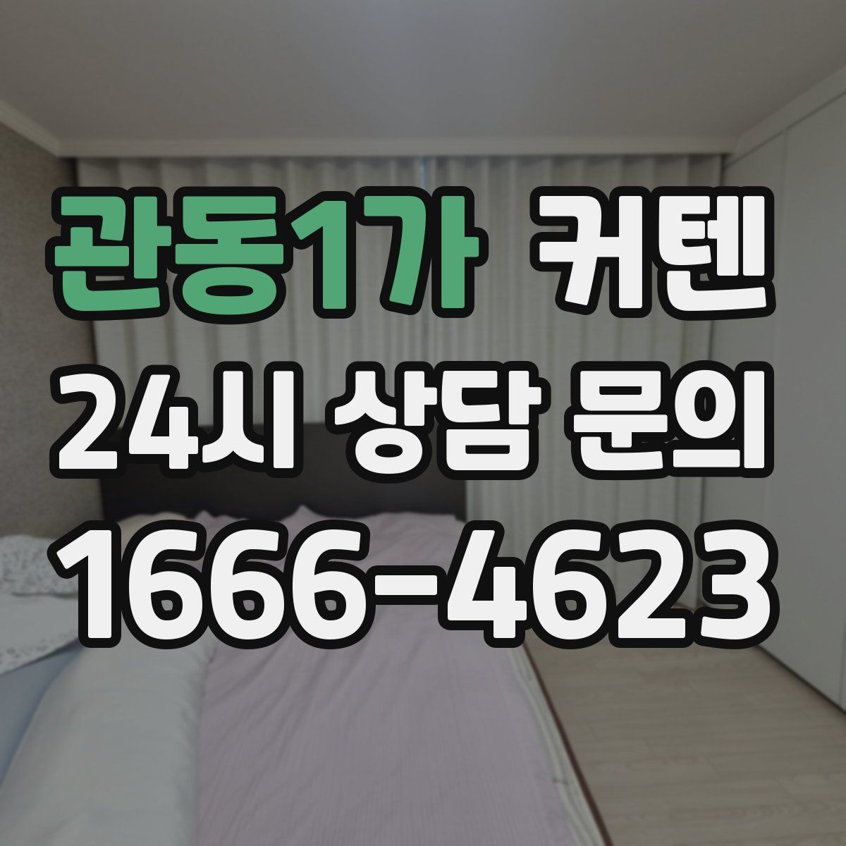 관동1가 커텐