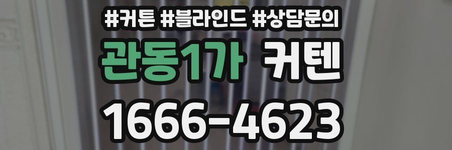관동1가 커텐
