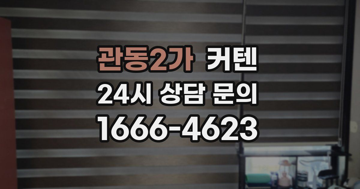 관동2가 커텐