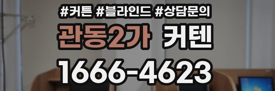 관동2가 커텐