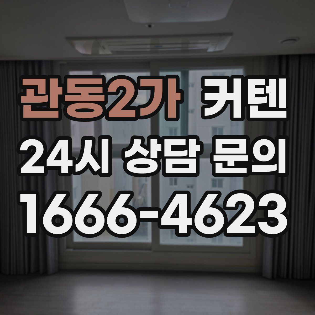 관동2가 커텐