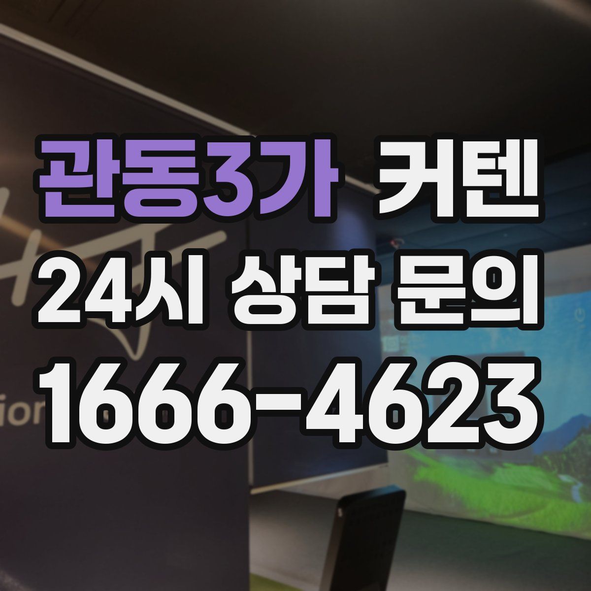 관동3가 커텐