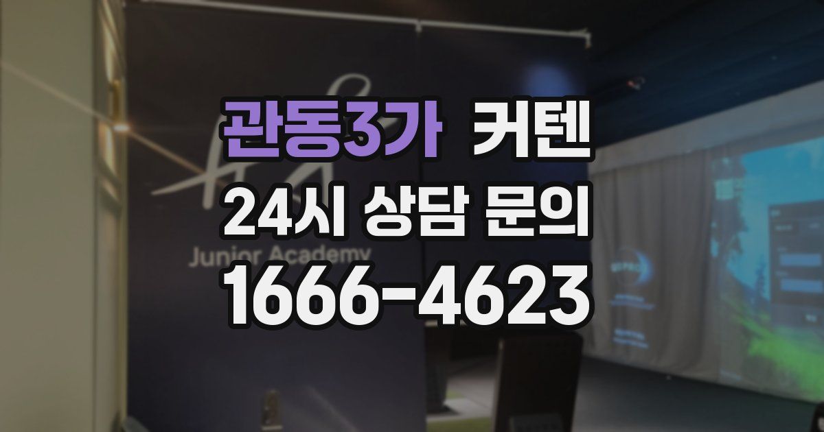관동3가 커텐